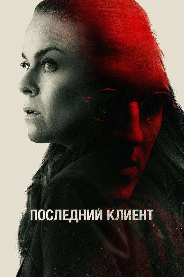 Последний клиент (2022) - смотреть онлайн